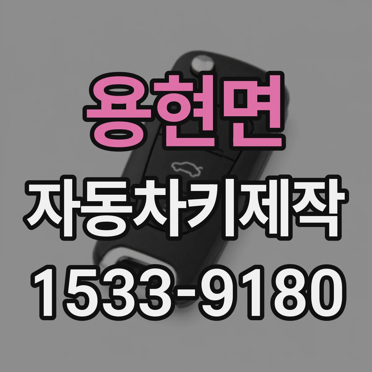 용현면 자동차키제작
