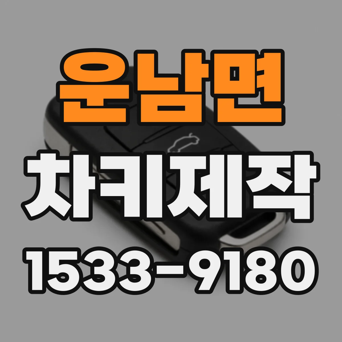 운남면 차키제작