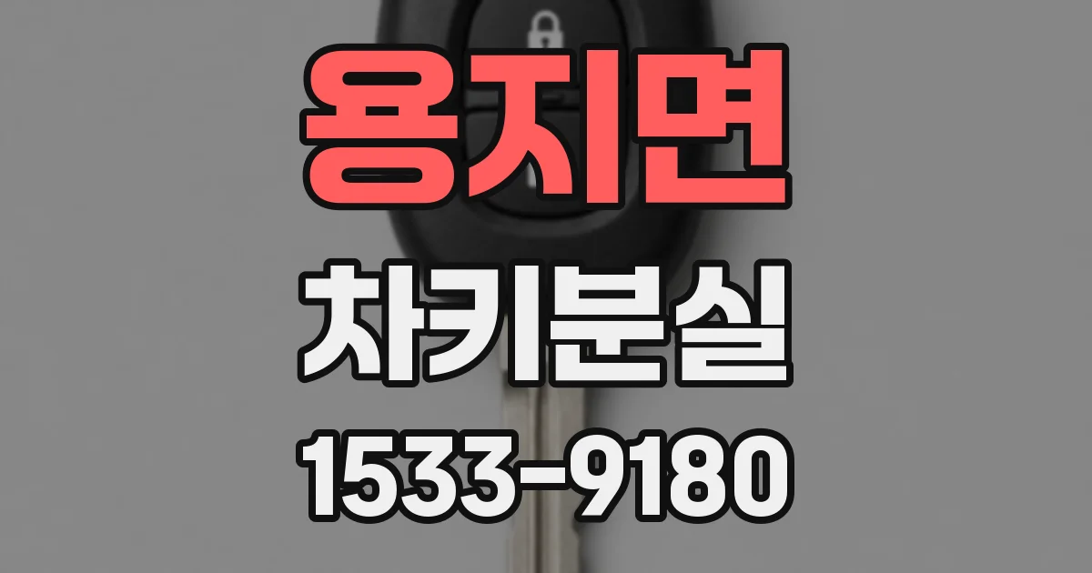 용지면 차키분실
