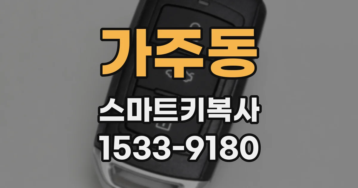 가주동 스마트키복사
