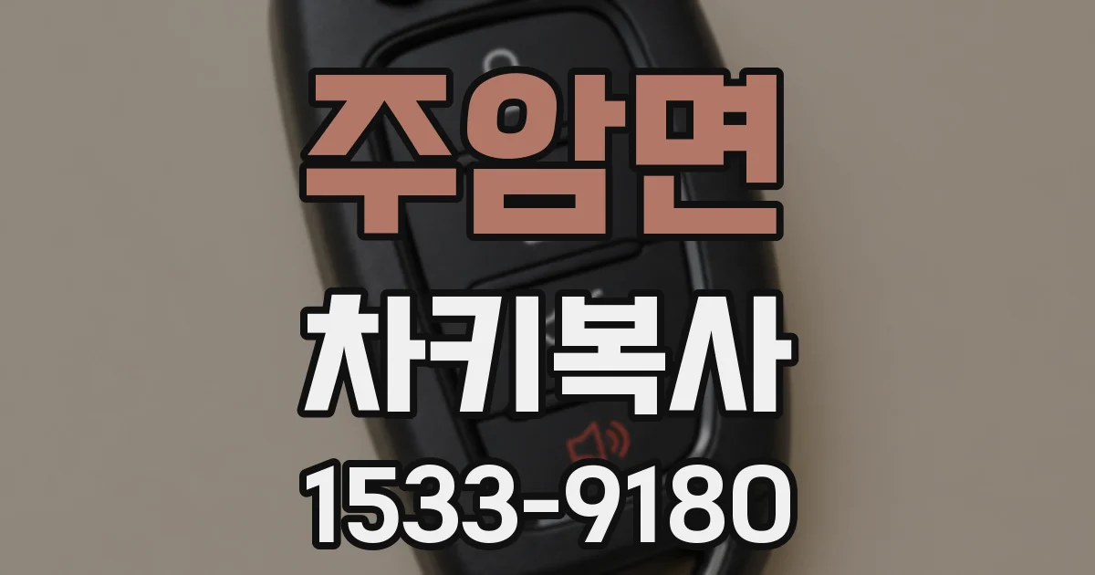 주암면 차키복사