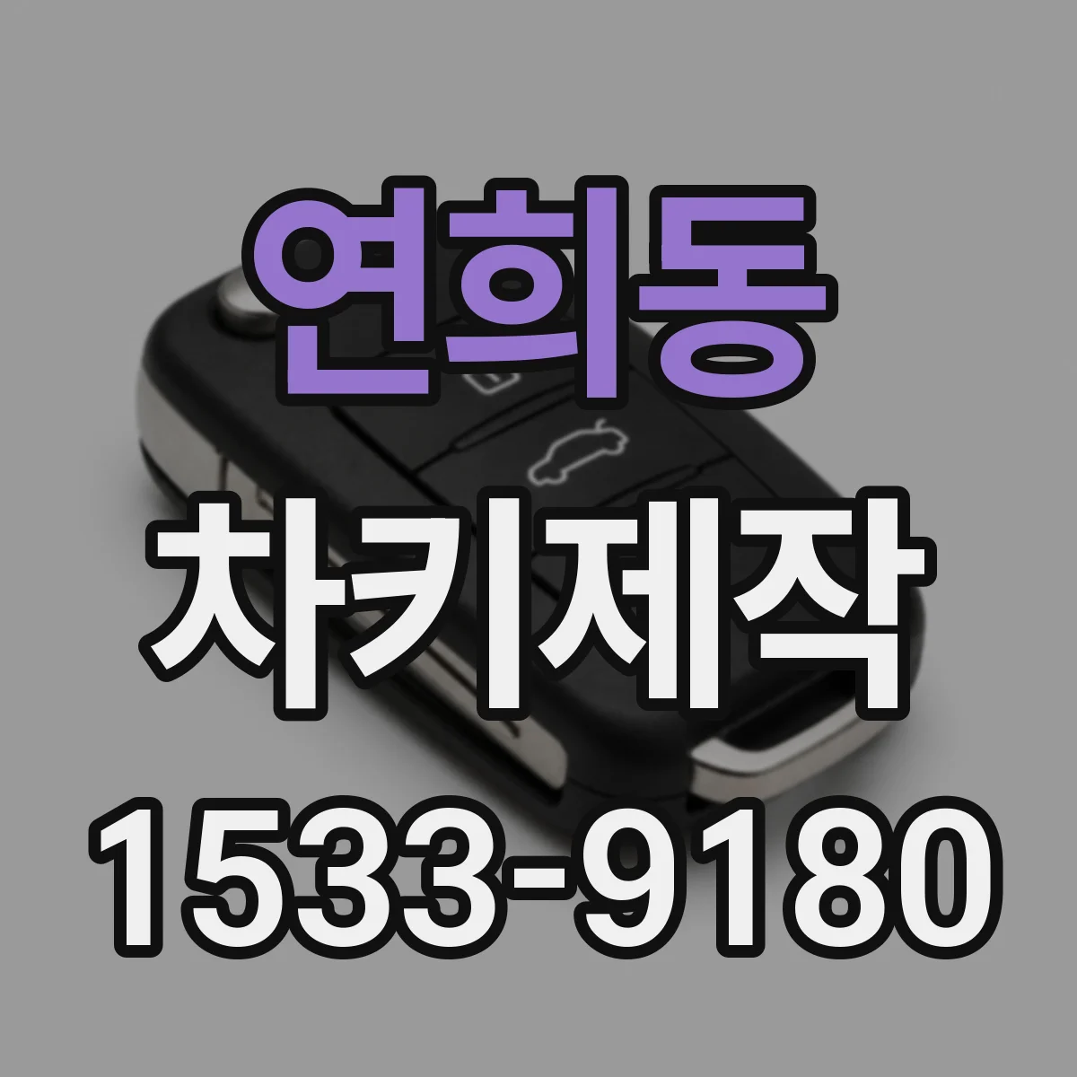 연희동 차키제작