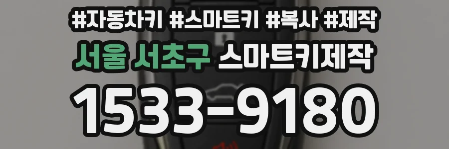 서울 서초구 스마트키제작
