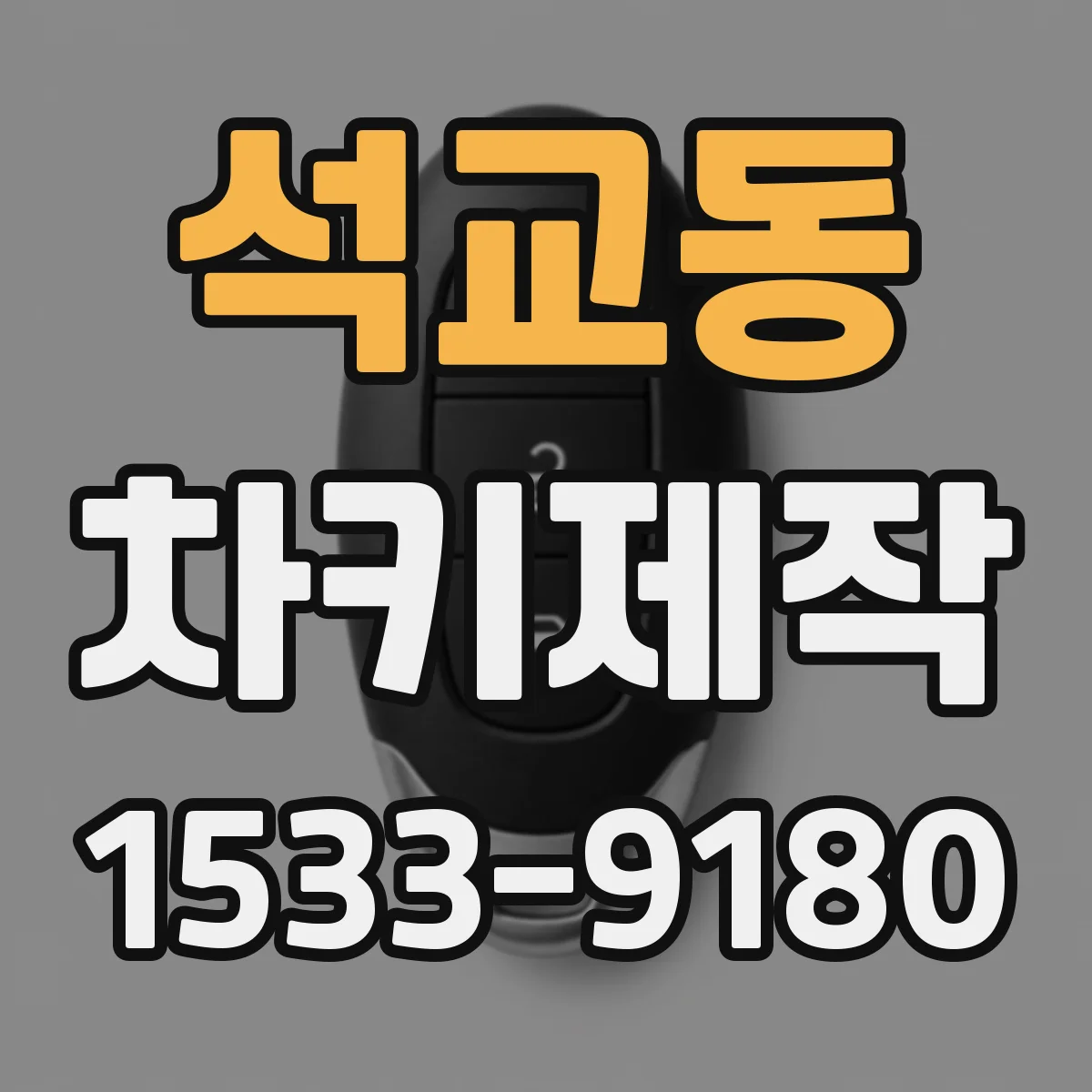 석교동 차키제작
