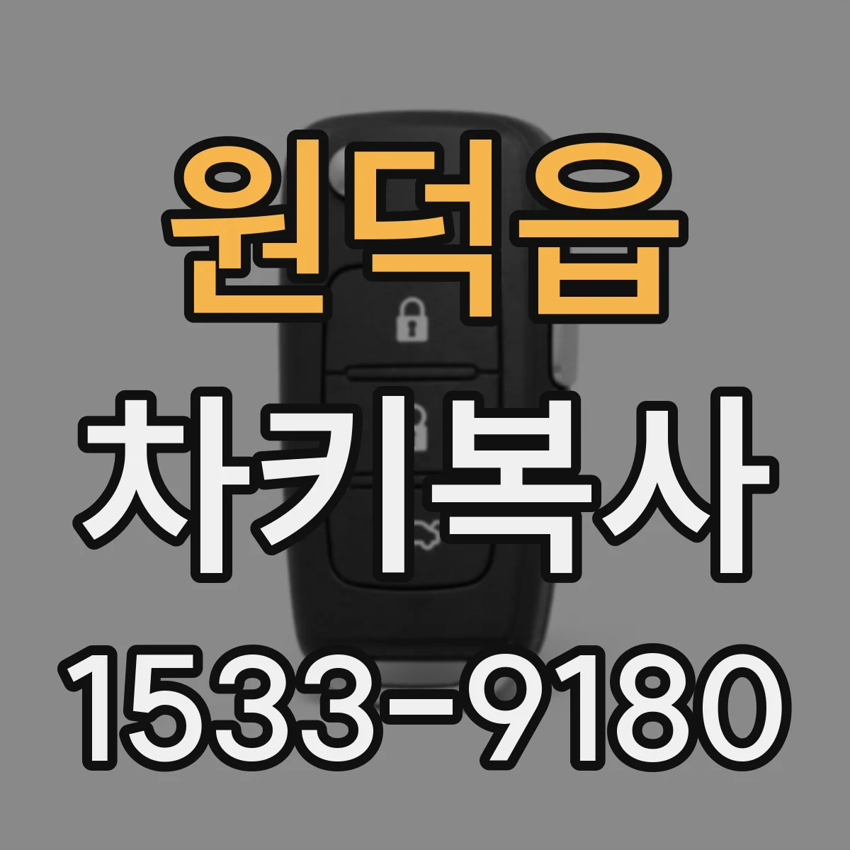 원덕읍 차키복사