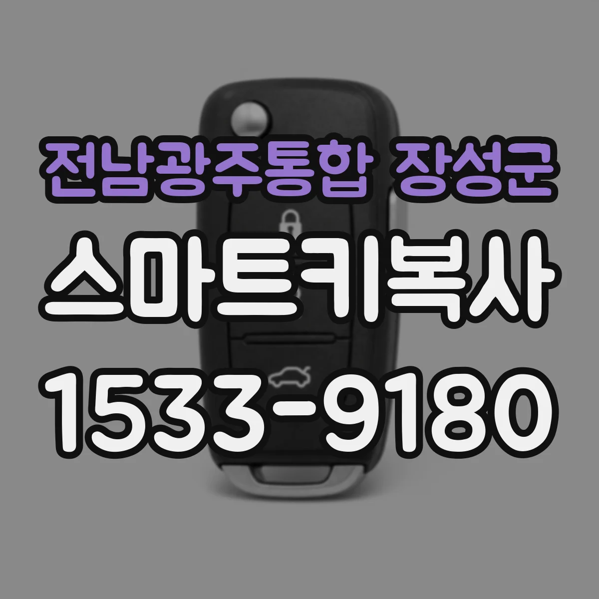 전남광주통합 장성군 스마트키복사