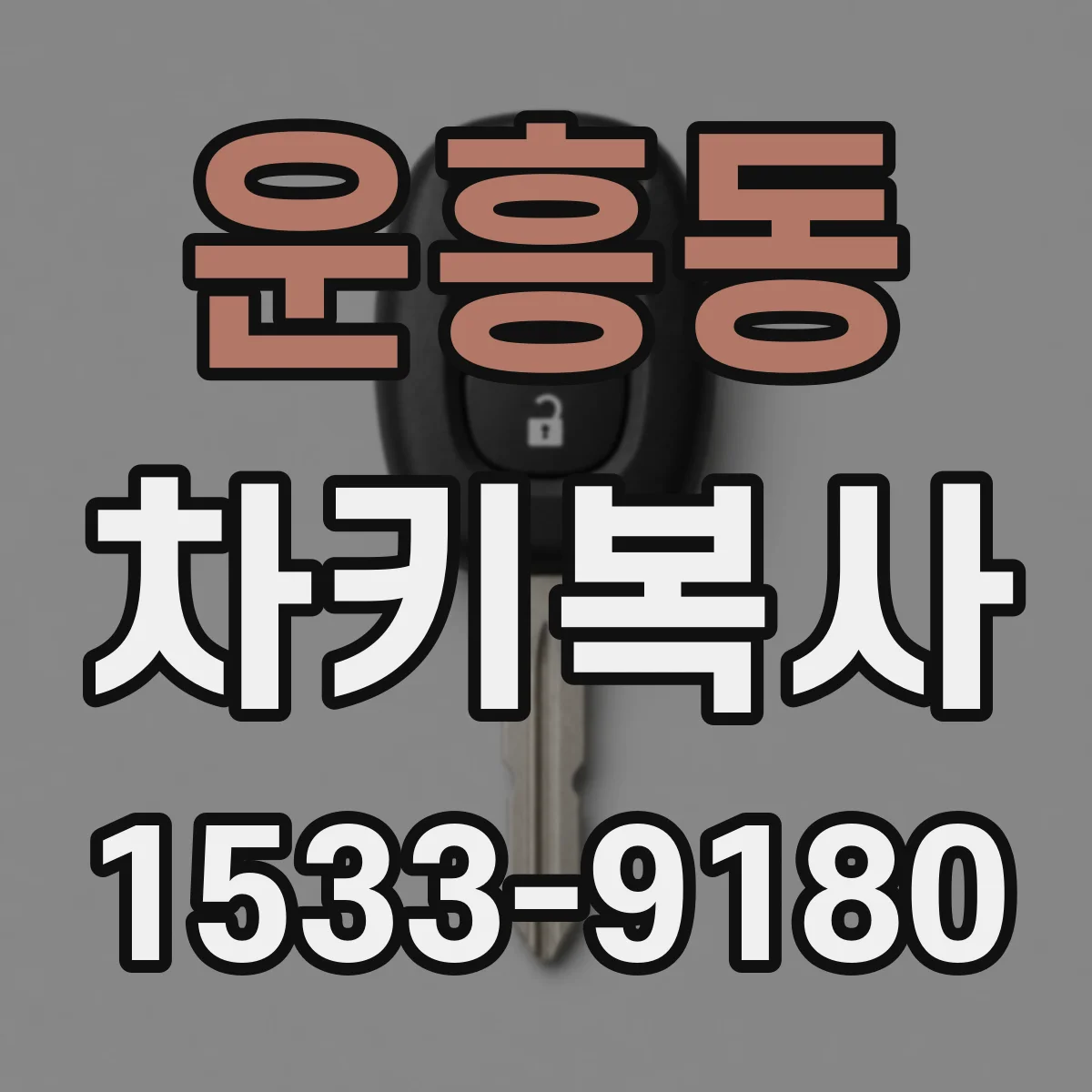 운흥동 차키복사