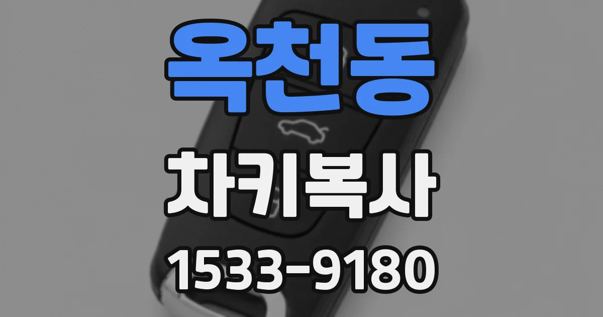 옥천동 차키복사