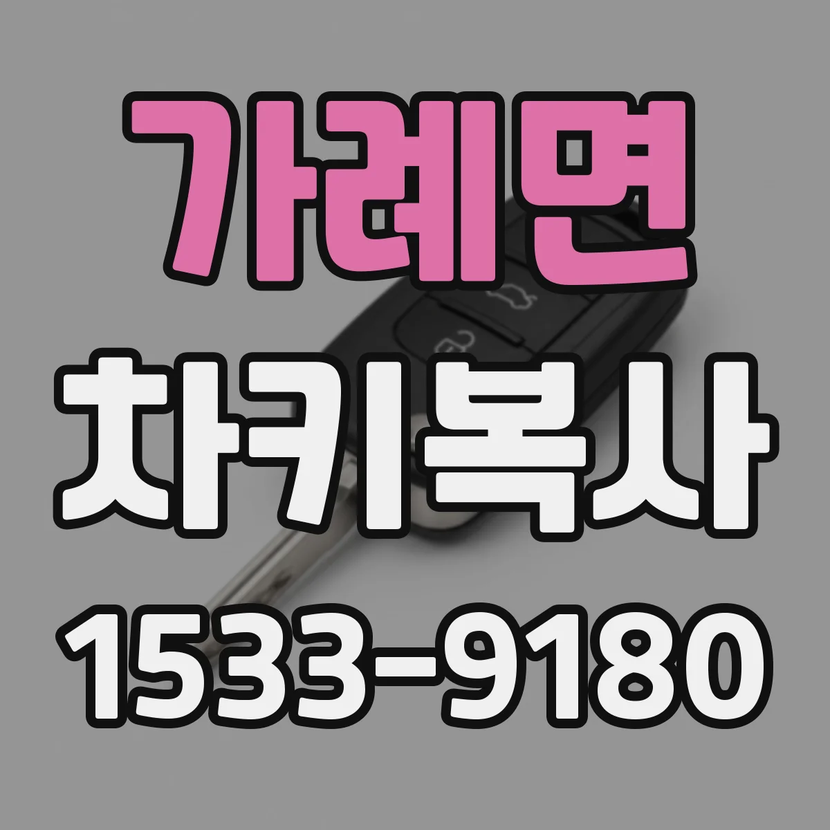 가례면 차키복사