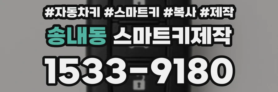 송내동 스마트키제작