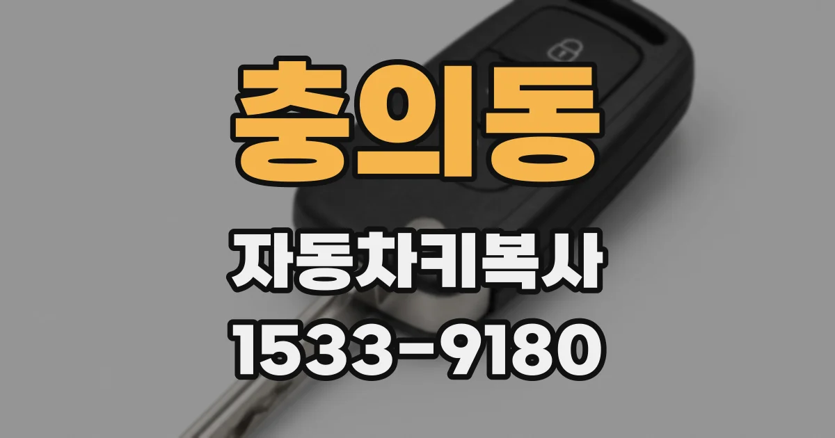 충의동 자동차키복사