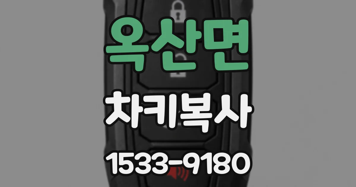 옥산면 차키복사