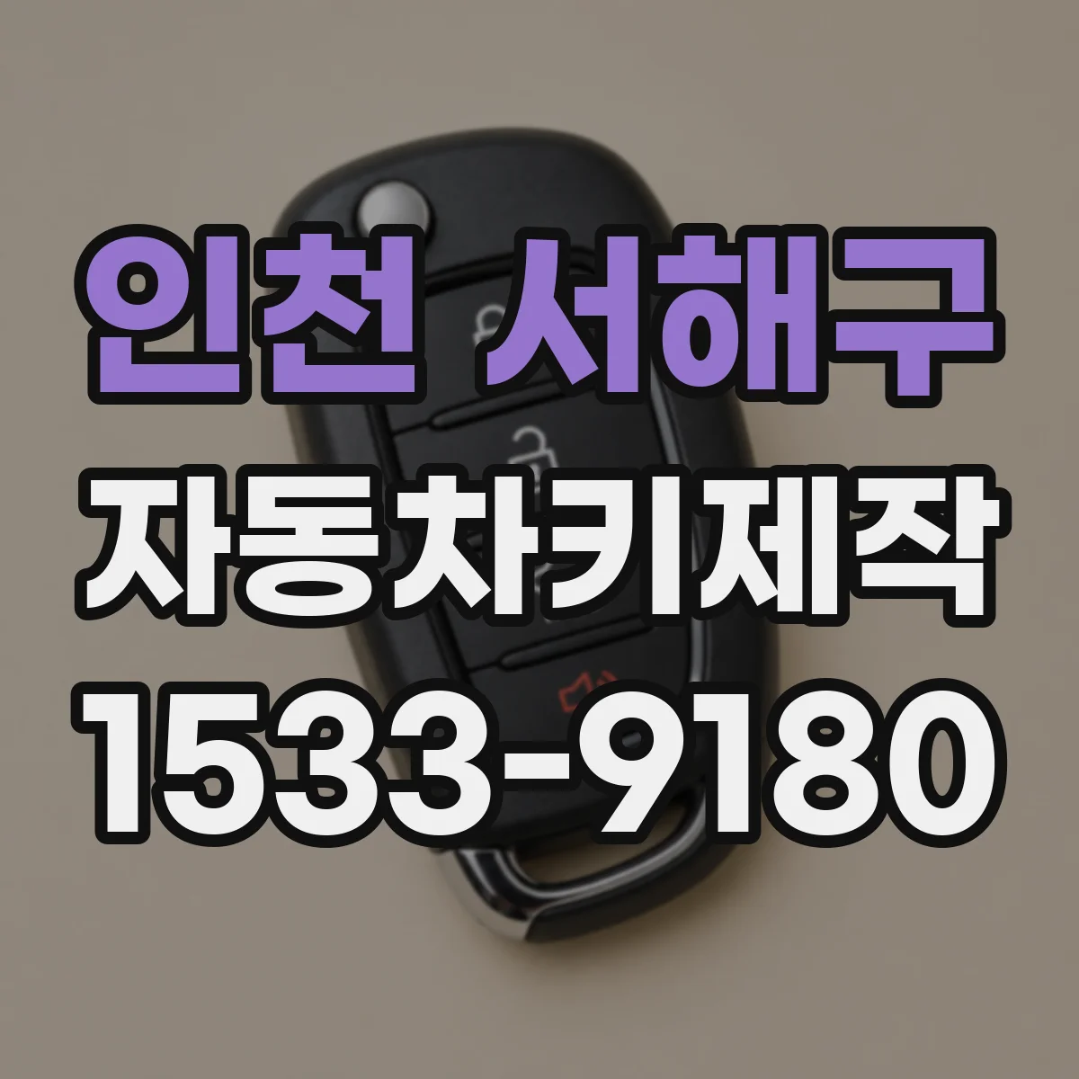 인천 서해구 자동차키제작