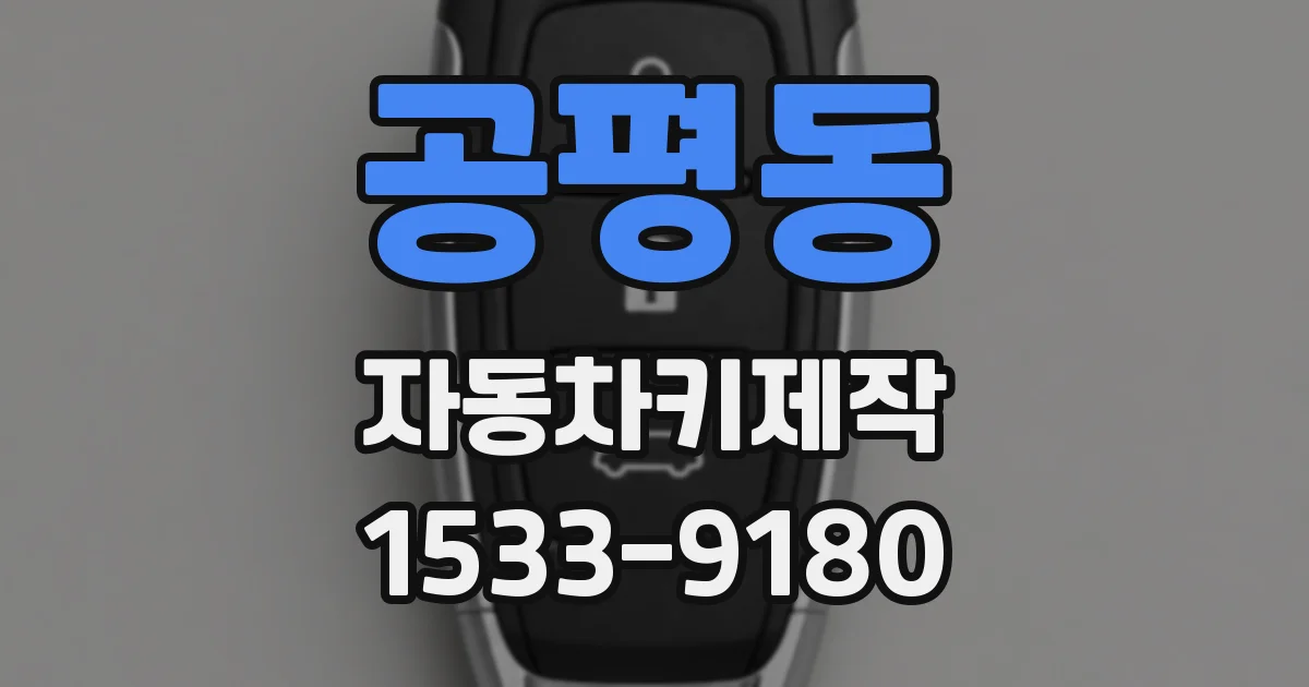 공평동 자동차키제작