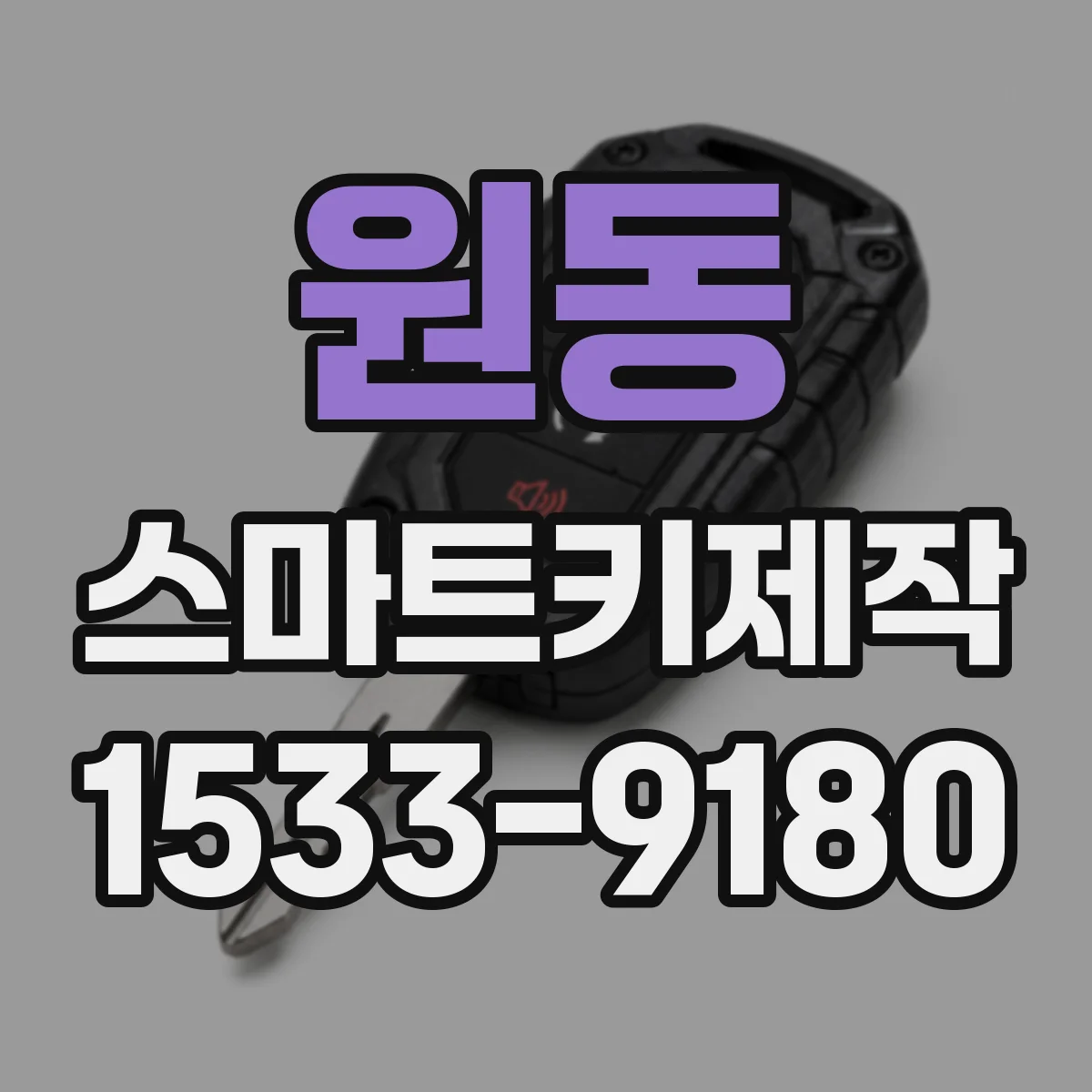 원동 스마트키제작
