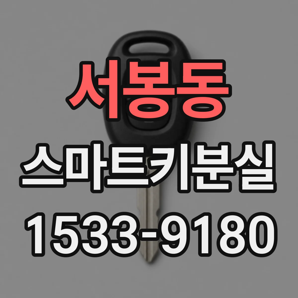 서봉동 스마트키분실