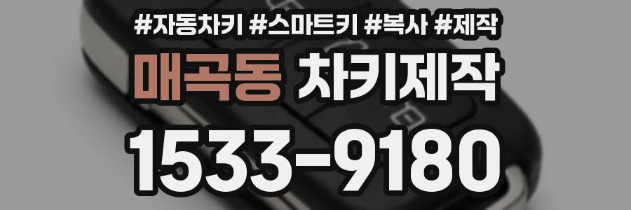 매곡동 차키제작