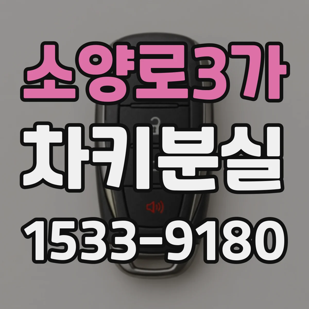 소양로3가 차키분실