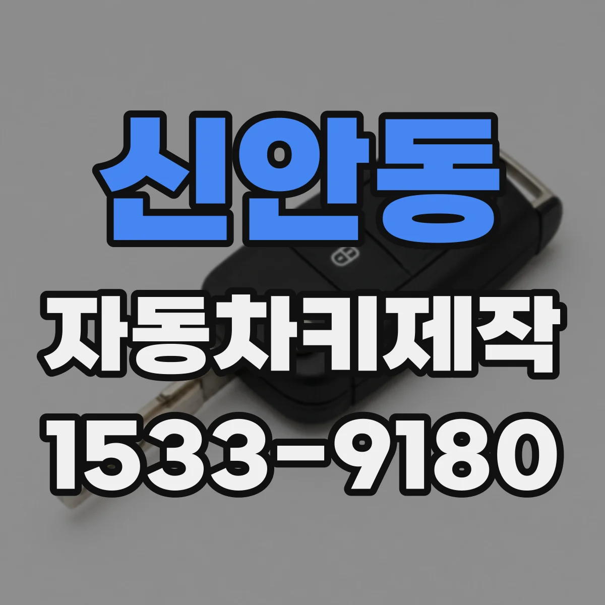 신안동 자동차키제작