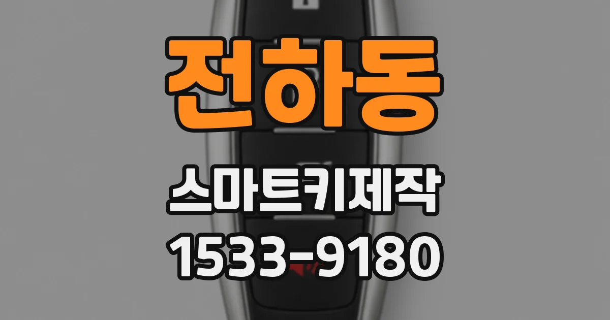전하동 스마트키제작