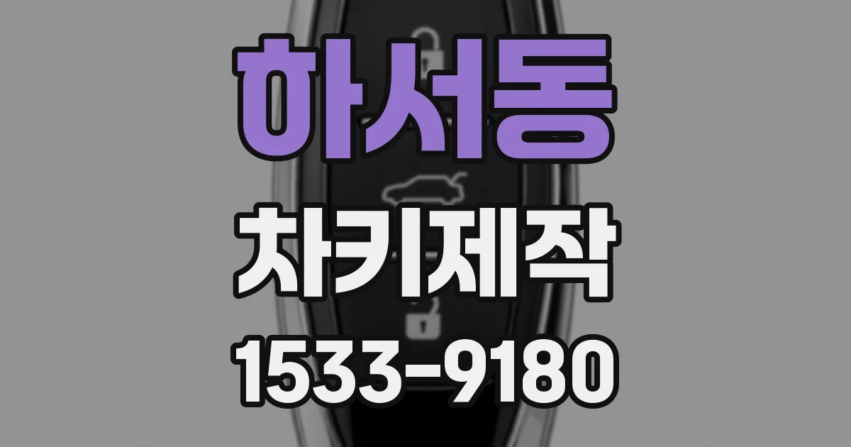 하서동 차키제작