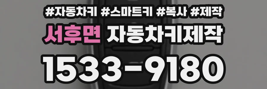 서후면 자동차키제작