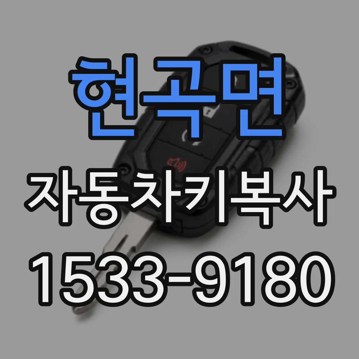 현곡면 자동차키복사