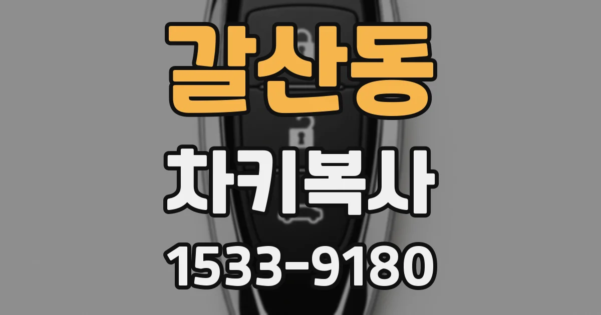 갈산동 차키복사