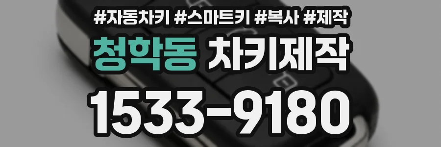 청학동 차키제작