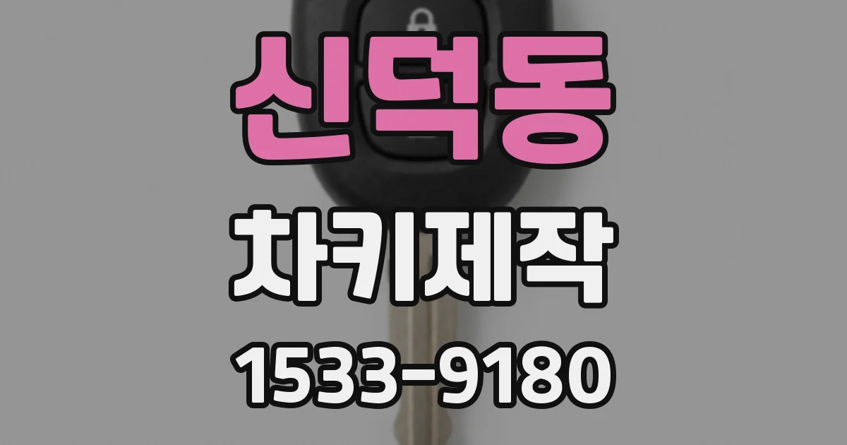 신덕동 차키제작