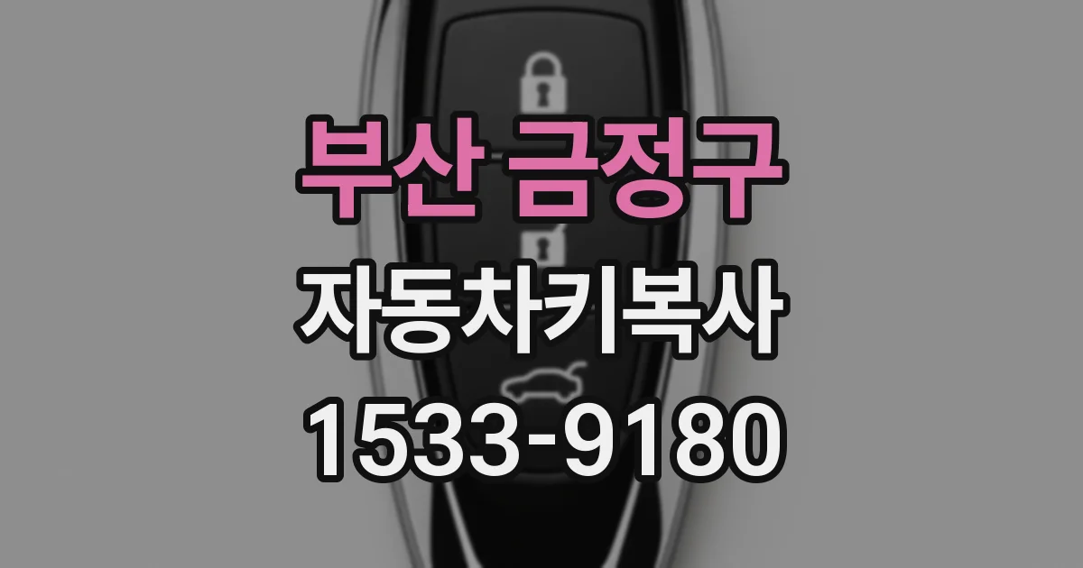 부산 금정구 자동차키복사