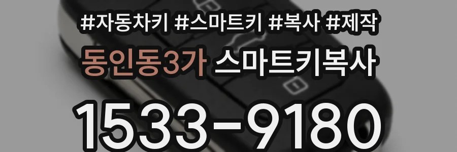 동인동3가 스마트키복사