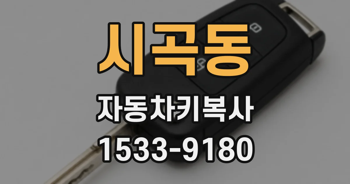 시곡동 자동차키복사