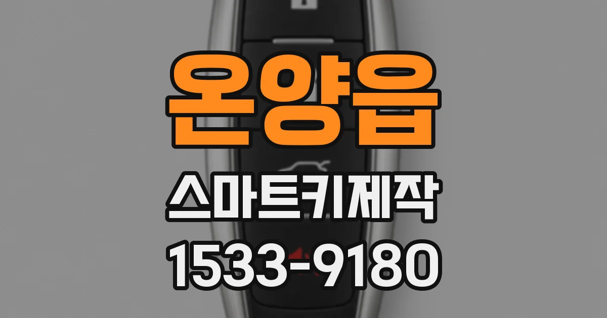 온양읍 스마트키제작