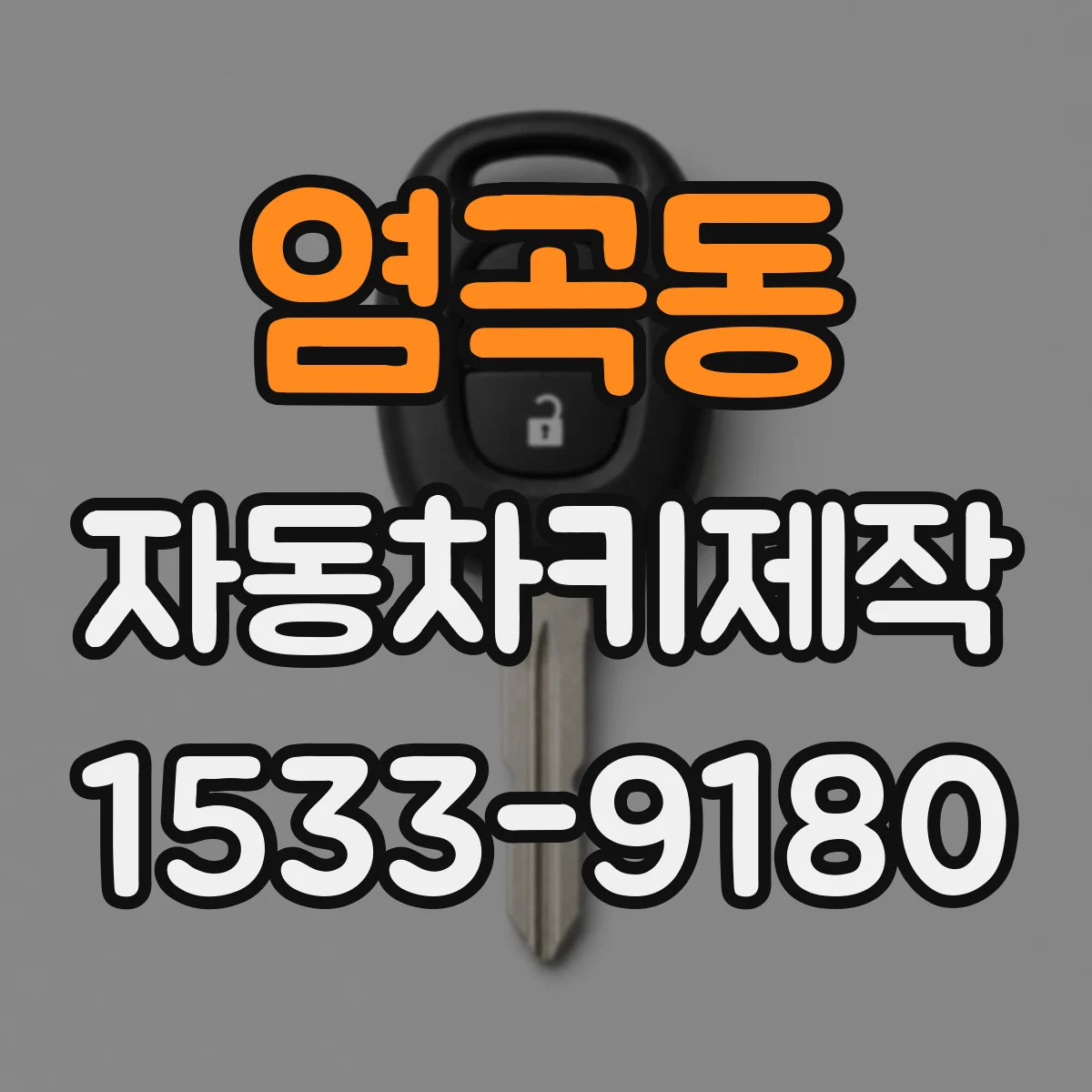 염곡동 자동차키제작