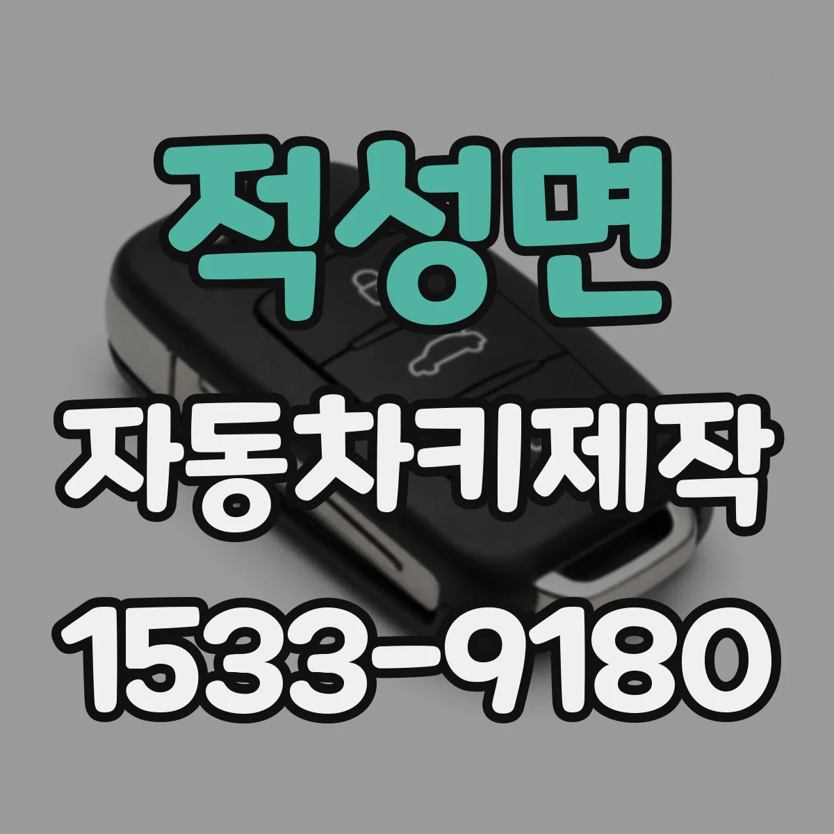 적성면 자동차키제작