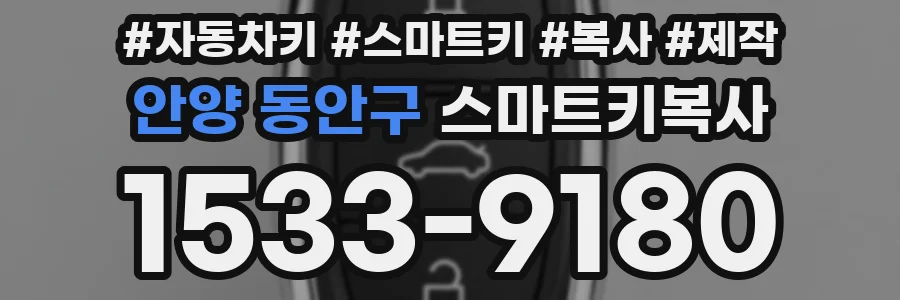 안양 동안구 스마트키복사