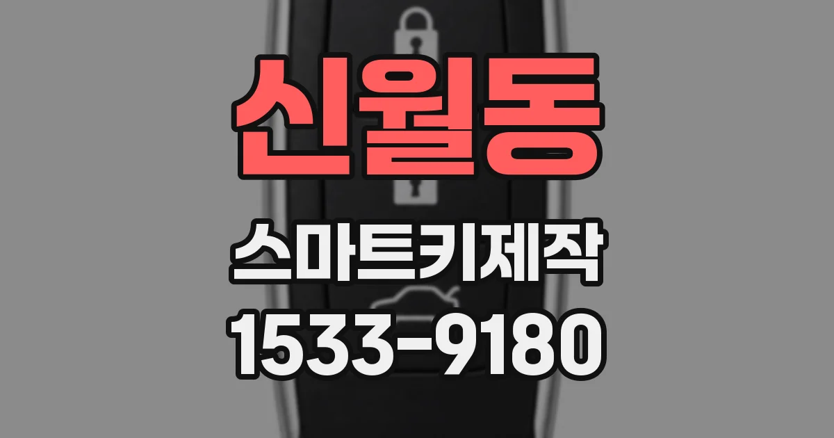 신월동 스마트키제작