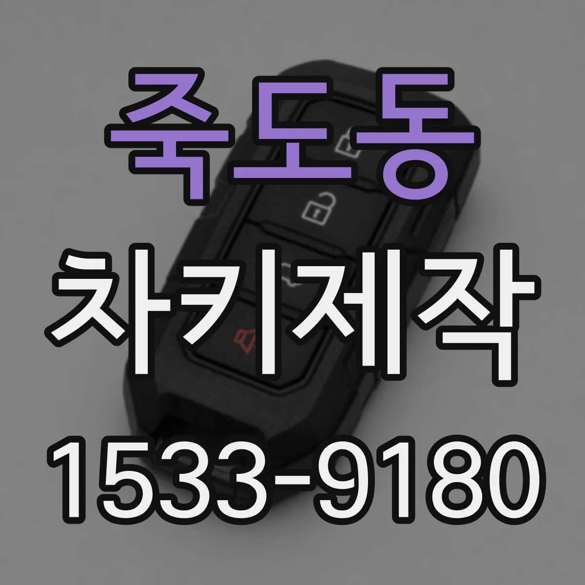 죽도동 차키제작