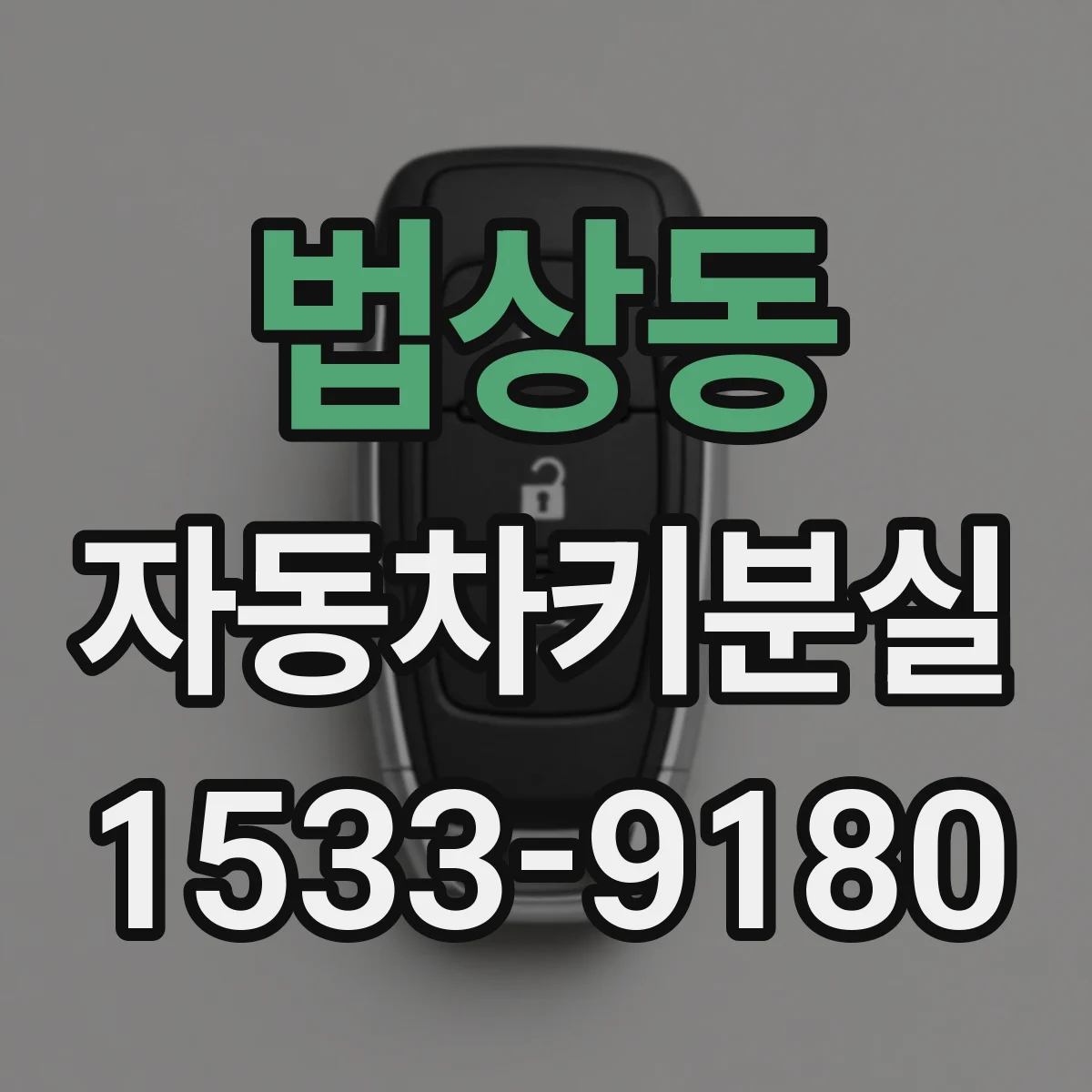 법상동 자동차키분실