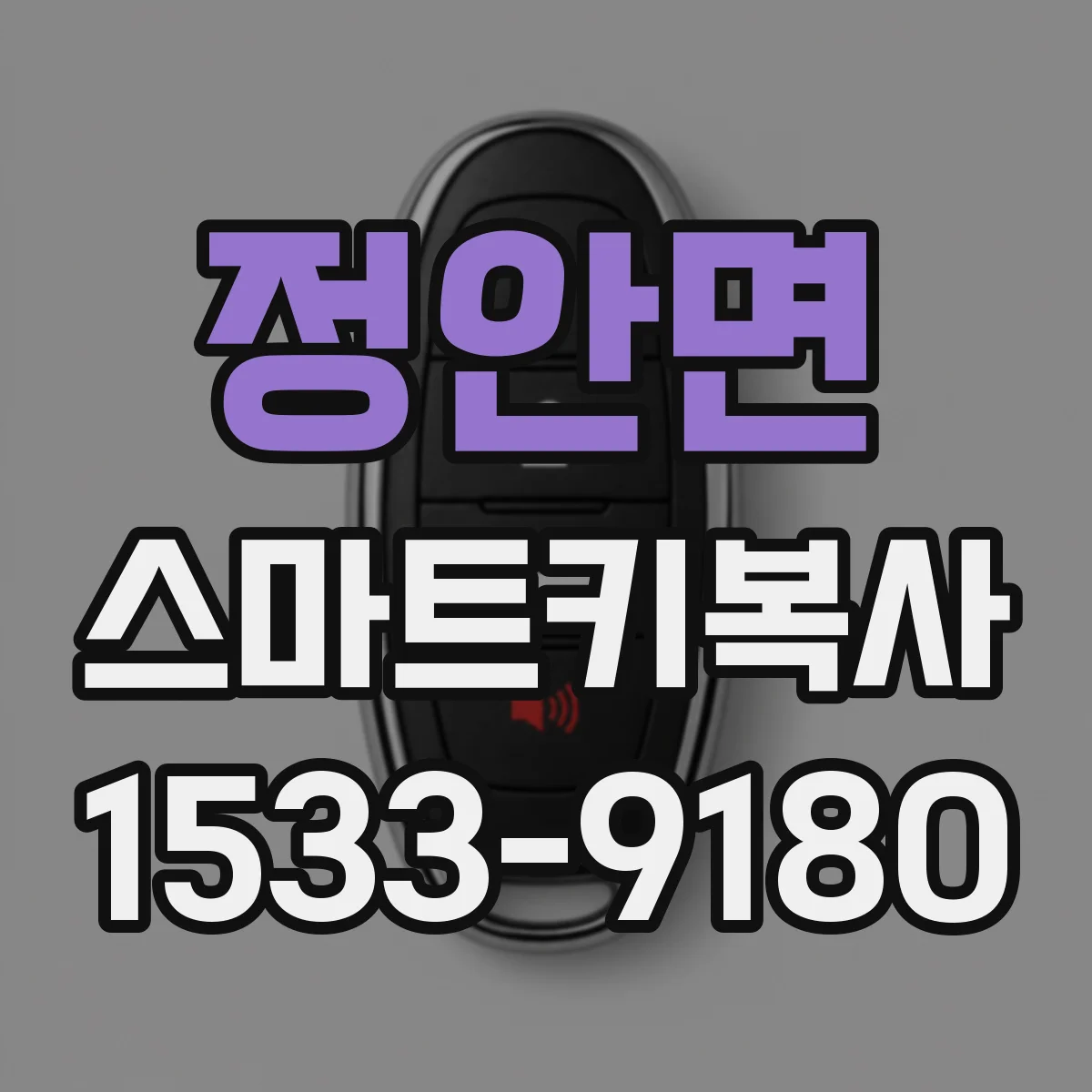 정안면 스마트키복사