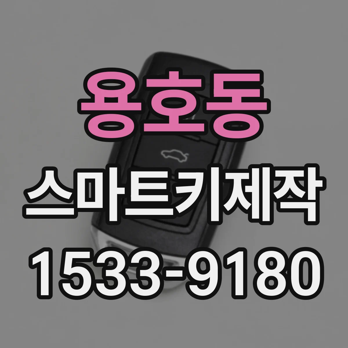 용호동 스마트키제작