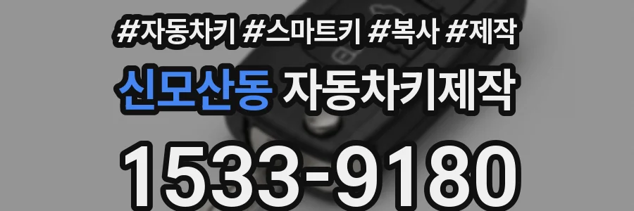 신모산동 자동차키제작