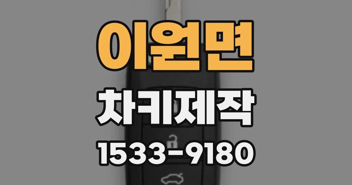 이원면 차키제작