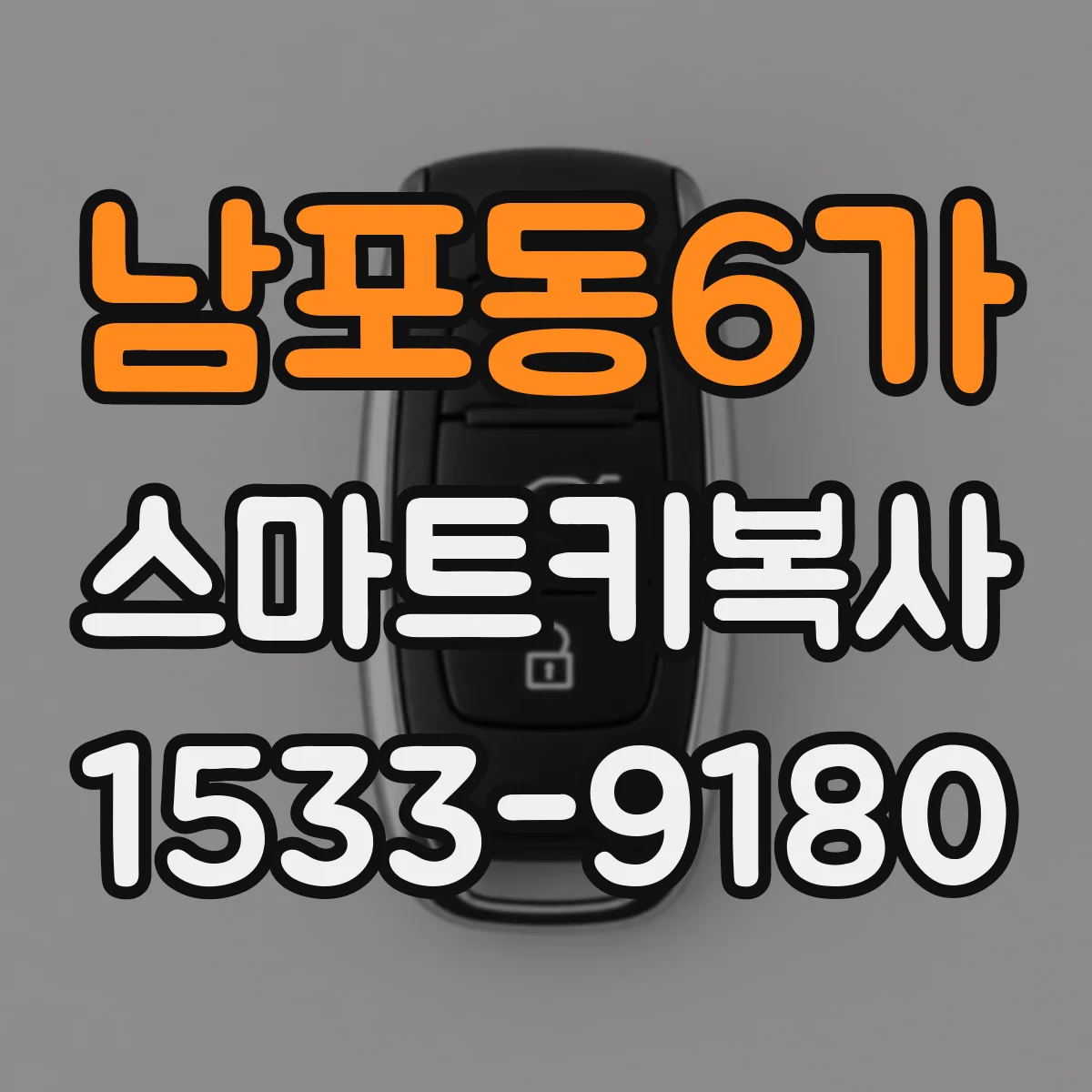 남포동6가 스마트키복사