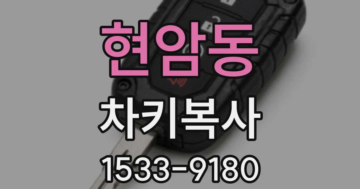 현암동 차키복사