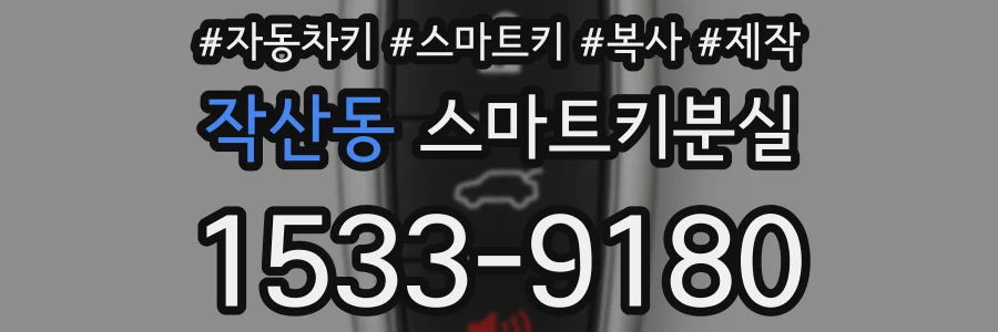 작산동 스마트키분실