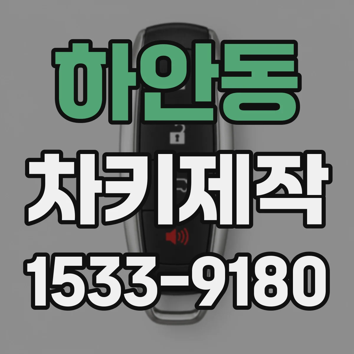 하안동 차키제작