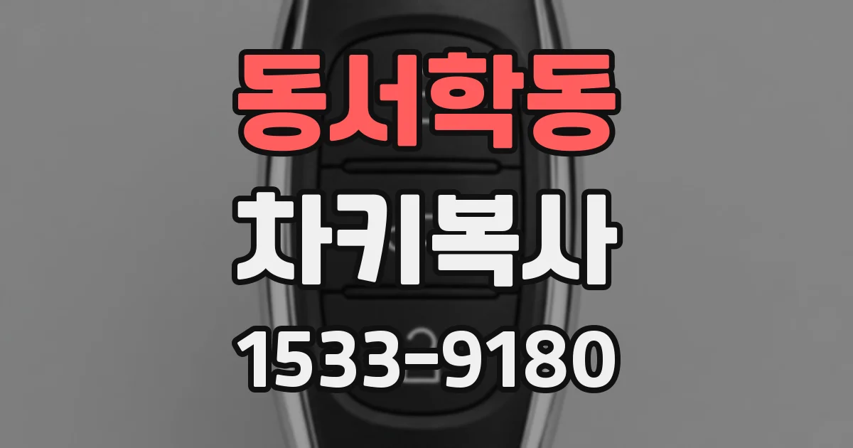 동서학동 차키복사
