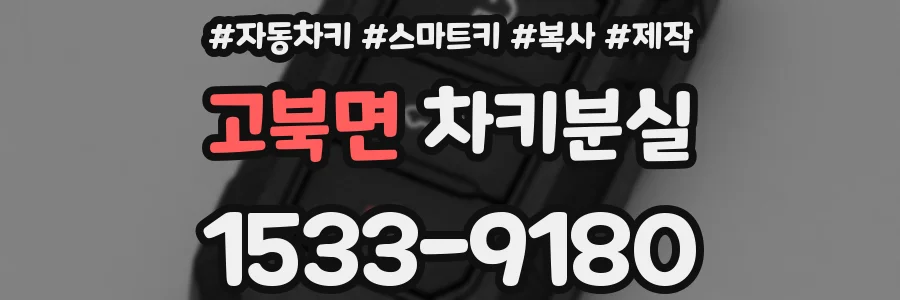 고북면 차키분실
